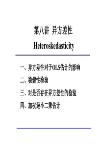 第8讲-异方差性