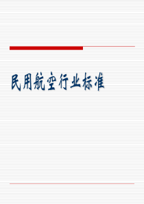民用航空行业标准