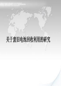 《废旧电池的回收与利用》PPT资料