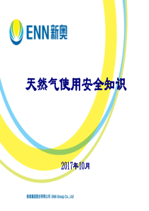 气代煤-煤改气用户安全培训