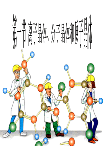 第一节 离子晶体、分子晶体和原子晶体