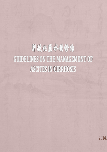 10肝硬化腹水治疗指南