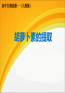 10胡萝卜素的提取