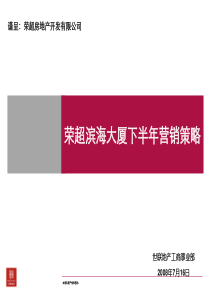 20080723_深圳_荣超滨海大厦_下半年策略(终稿)
