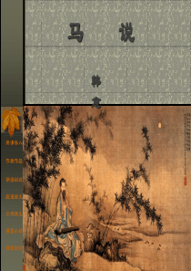 马说s