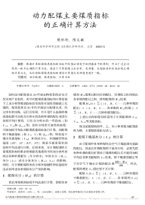 动力配煤主要煤质指标的正确计算方法