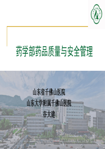 药学部药品质量与安全管理