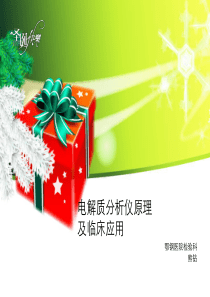 电解质分析仪原理及临床应用