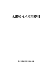 水煤浆技术应用资料