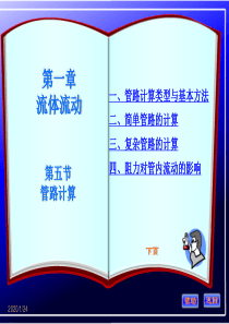 化工原理第一章第五节讲稿修改