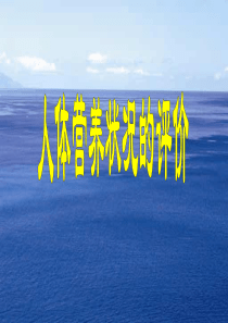 人体营养状况评价