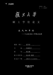 永久和平论__人类共存的一种现实选择