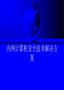 内网计算机安全技术解决方案