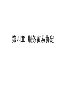 第四章  服务贸易协定