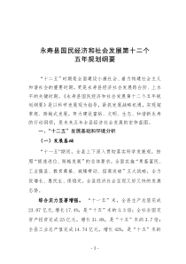 永寿县国民经济和社会发展第十二个五年规划纲要