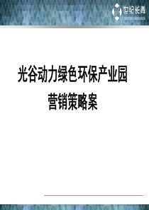光谷动力绿色环保产业园营销策略案