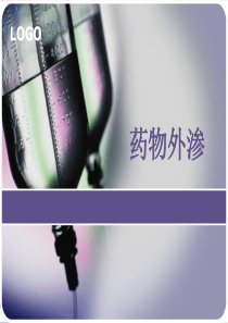 药物外渗