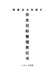 永荣煤矿XXXX年度各级部门安全目标责任书
