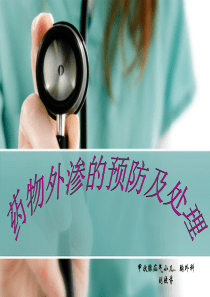 药物外渗的预防与处理