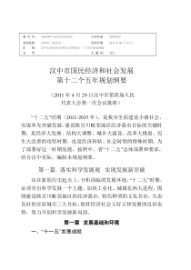 汉中市国民经济和社会发展第十二个五年规划纲要