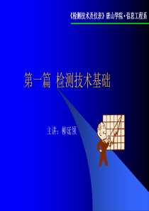 检测技术基础概要