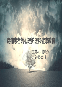 疼痛患者的心理护理和健康教育课件