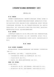 江苏省采矿专业高级工程师资格条件(试行)