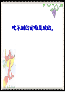 32 葡萄是酸的