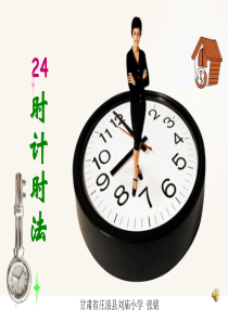 67《24时计时法》PPT课件