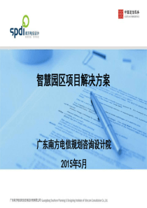 智慧园区项目解决方案