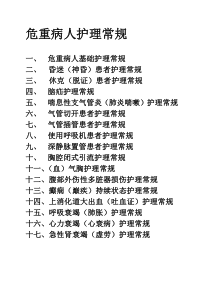 危重病人的中医护理常规
