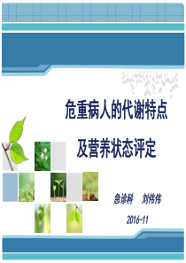 危重病人的代谢特点和营养评定