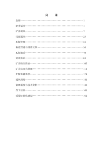 汾西矿业集团公司矿井“一通三防”管理实施细则
