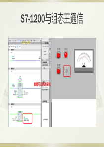 s7-1200与组态王通信入门教程