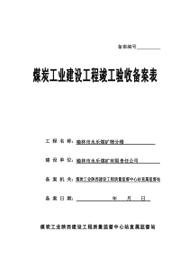 永乐煤矿备案表统一格式