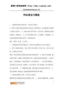 【网站策划书模板】-网站策划书模板