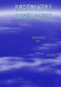 抗感染药物的耐药性及抗感染药物的合理应用  申