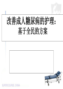 成年人糖尿病护理改善