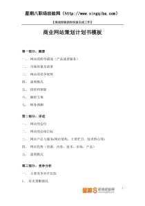 【网站计划书模板】-商业网站策划计划书模板