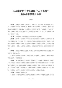 河北省煤矿井下安全避险“六大系统”验收标准及评分办法