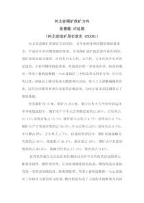 河北省铜矿找矿方向