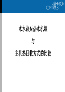 水水热泵与主机热回收方式的比较