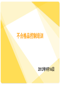 2012.9.不合格品培训