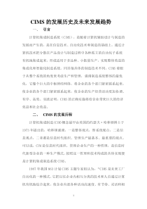 CIMS的发展历史及未来发展趋势