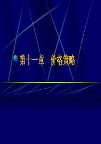 价格策略讲义
