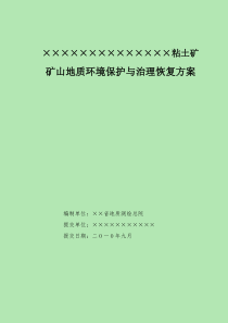 河南省某地粘土矿矿山地质环境保护与治理恢复方案