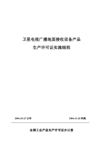 18-1卫星电视广播地面接收设备产品实施细则