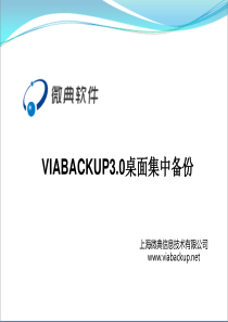 微点软件  ViaBackup3.0 桌面版
