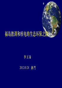 福岛核事故-国际清洁能源论坛