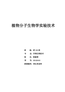植物分子生物学实验技术